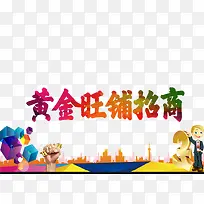黄金旺铺