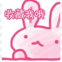 粉兔收藏我哦图标淘宝标签