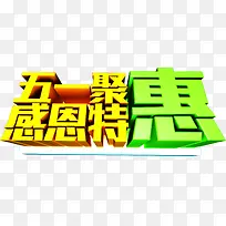 立体巨幅节日字体