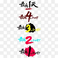 狂欢倒计时免抠