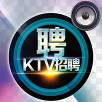 KTV招聘广告设计免费下载