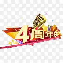 4周年庆
