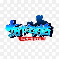 十万冷笑话字体