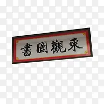东观图书