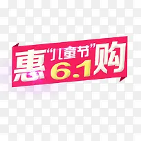 6.1儿童节惠购