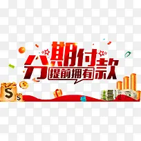 分期付款