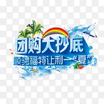 团购大抄底艺术字