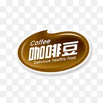 咖啡豆 咖啡字体 咖啡图案装饰