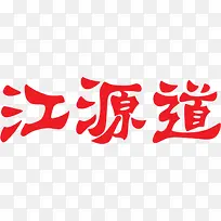 江原道红色艺术字体