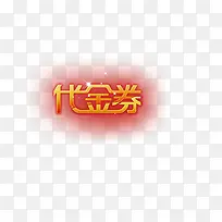 代金券