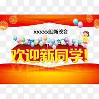 欢迎新同学海报设计艺术字