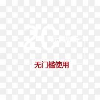 20元无门槛优惠券