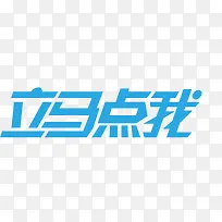蓝色立马点我艺术字