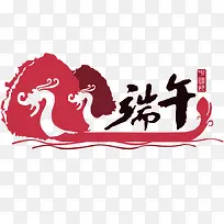 龙舟端午节字体下载