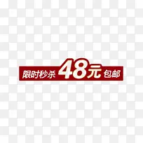 限时秒杀48元包邮