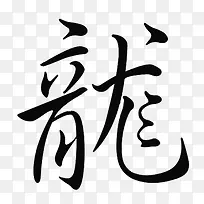 中国龙字体设计