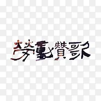 劳动赞歌