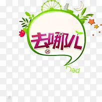 卡通去哪儿设计