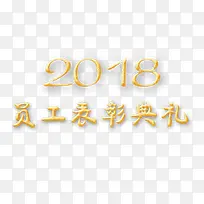 2018员工表彰典礼