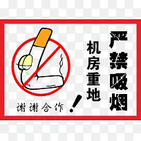 机房重地禁止吸烟矢量