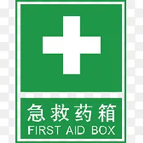 急救药箱