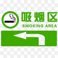 提示吸烟区请左拐标志牌