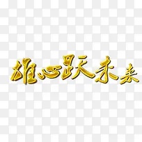 雄心跃未来
