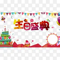 生日盛典