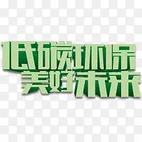 低碳环保美好未来绿色艺术字