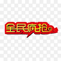 全民抢购