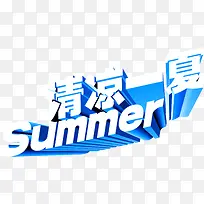 清凉一下summer字体设计