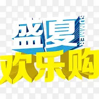 盛夏欢乐购