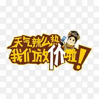 天气辣么热我们放价啦艺术字
