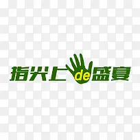 指尖上的盛宴