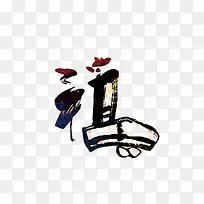 汉字鸡毛笔书法艺术字体