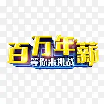 百万年薪