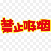 禁止吸烟POP字体