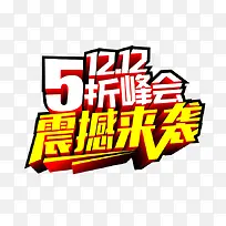 双12 5折峰会