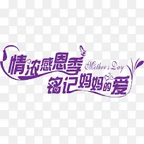 情浓感恩季铭记妈妈的爱紫色字体
