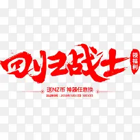 回归战士字体红色