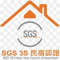 橙色SGS民宿认证3S认证免扣