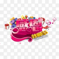 感恩教师节字体设计