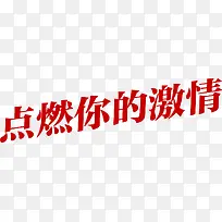 红色点燃你的激情