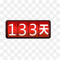 倒计时133天