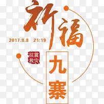 抗震救灾文字