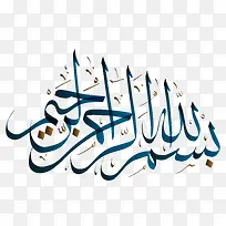 阿拉伯艺术字设计免费下载