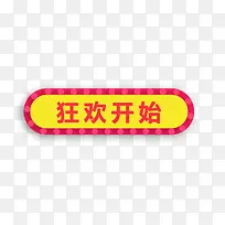 狂欢开始标签