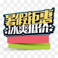 暑假钜惠