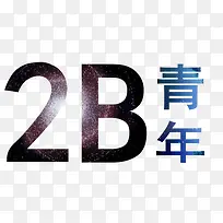2B青年
