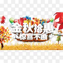 金秋钜惠